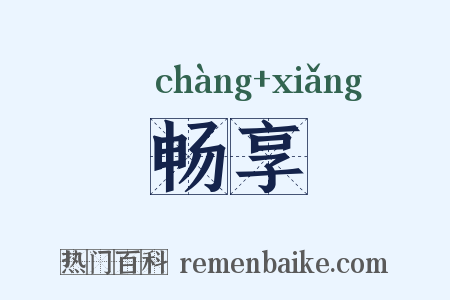畅享是什么意思的图片